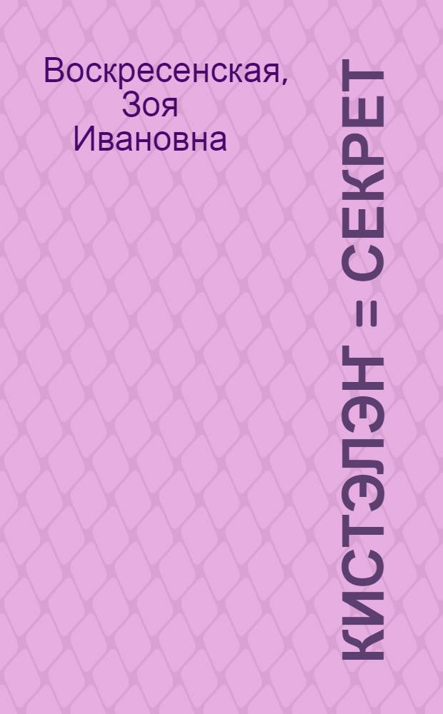 Кистэлэҥ = Секрет