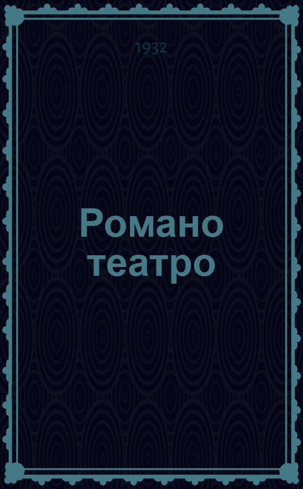 Романо театро = Цыганский театр