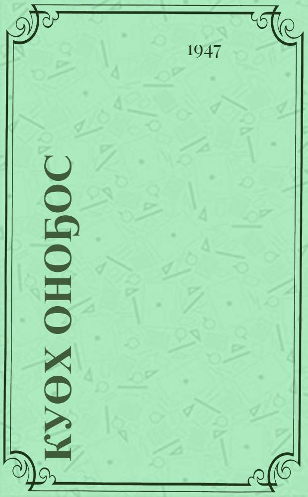 Куөх оноҕос : сэһэн : оҕо-муораһыт хонуу сиргэ мүччүргэннээх : орто уонна улахан саастаах оҕолорго = Зелёная стрела