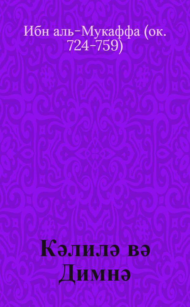 Кәлилә вә Димнә = Калила и Димна
