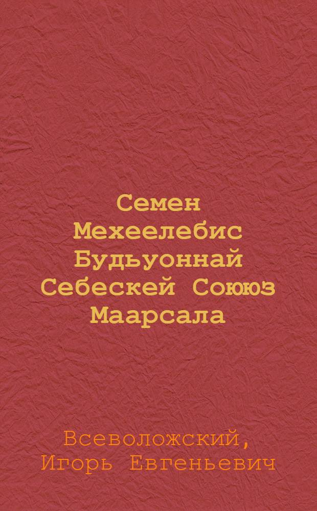 Семен Мехеелебис Будьуоннай Себескей Соююз Маарсала = Семён Михайлович Будённый, маршал Советского Союза