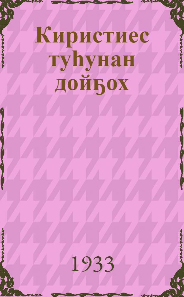 Киристиес туһунан дойҕох = Сказка о Христе