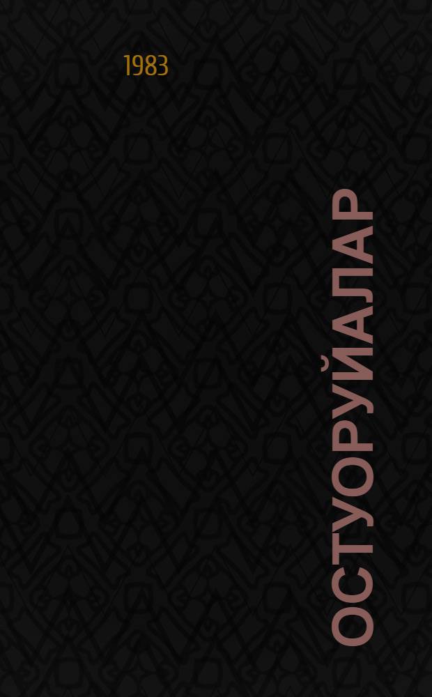 Остуоруйалар = Сказки