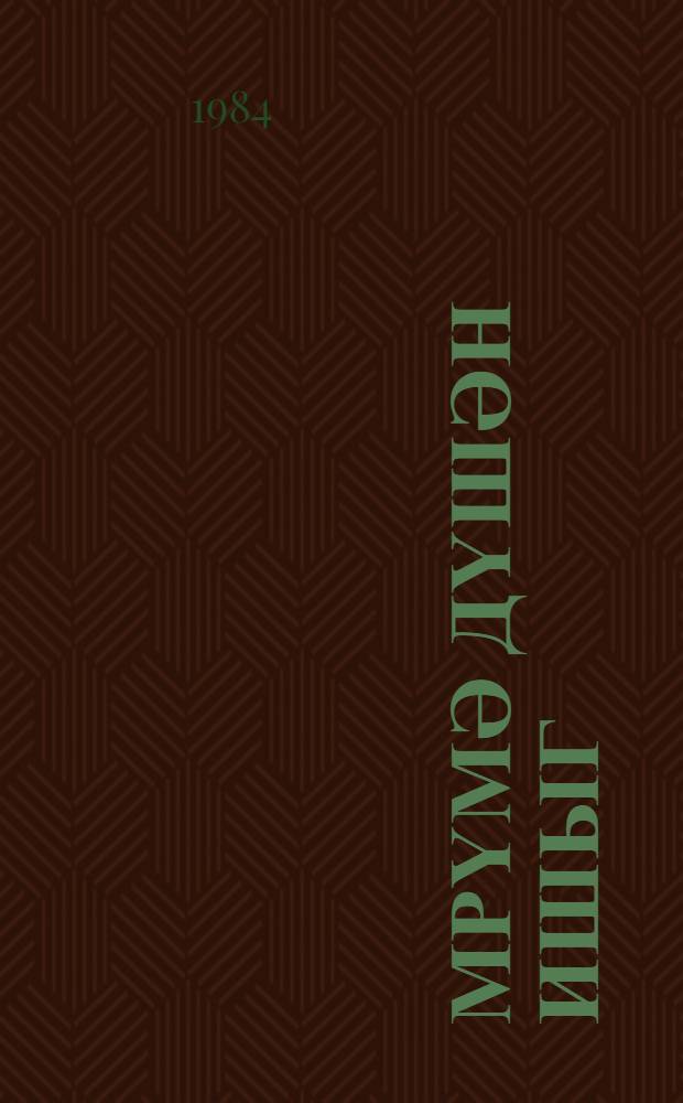 Өмрүмә дүшән ишыг : ше'рләр вә поема : ҝәнҹләр үчүн = Озарение жизни