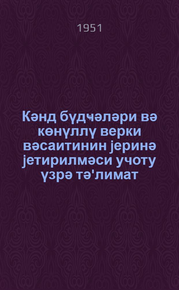 Кәнд бүдҹәләри вә көнүллү верки вәсаитинин jеринә jетирилмәси учоту үзрә тә'лимат : ССРИ ХМК тәрәфиндән 1945-ҹи ил 30 сентjабрда 572 № илә тәсдиг едилмишдир = Инструкция по учету исполнения сельских бюджетов и средств самообложения