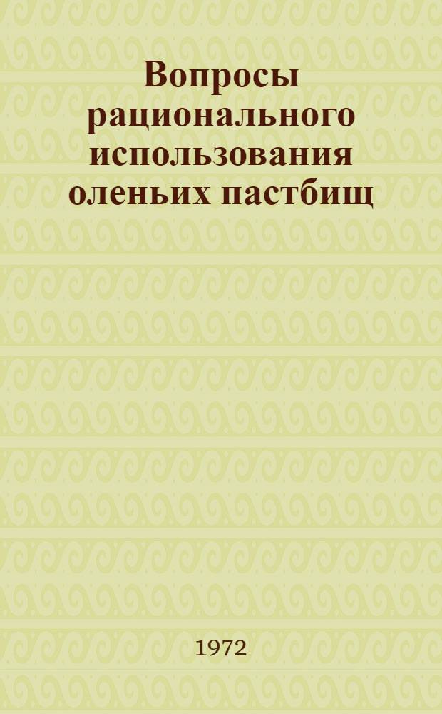 Вопросы рационального использования оленьих пастбищ