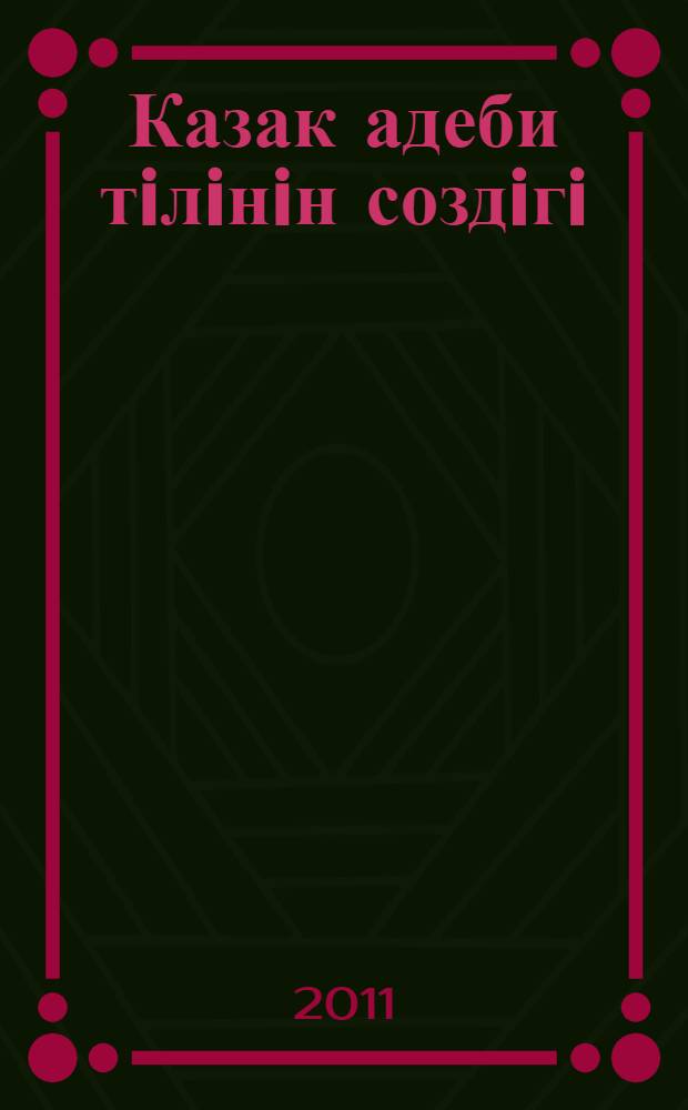 Казак адеби тiлiнiн создiгi : 15 т. Т. 10 : Қ- М