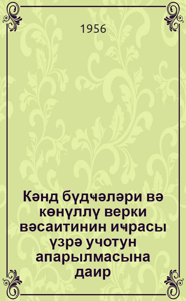 Кәнд бүдҹәләри вә көнүллү верки вәсаитинин иҹрасы үзрә учотун апарылмасына даир : ССРИ Малиjjә назирлиjинин 1954-ҹү ил 28 декабр тарихли 1276 №-ли тә'лиматы = Инструкция Министерства Финансов СССР по учету исполнения сельских бюджетов и средств самообложения