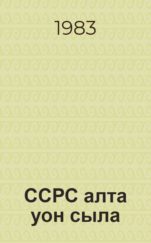 ССРС алта уон сыла : ССКП Киин Комитетын, ССРС Верховнай Советын уонна РСФСР Верховнай Советын холбоһуктаах үөрүүлээх мунньахтарыгар 1982 сыл ахсынньы 21 күнүгэр съезтэр Кремллээҕи Дыбарыстарыгар оҥоһуллубут дакылаат = Шестьдесят лет СССР