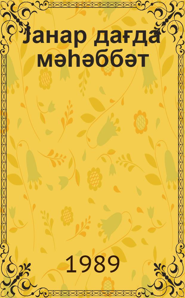 Jанар дағда мәһәббәт : һекаjәләр = Любовь в Янардаге