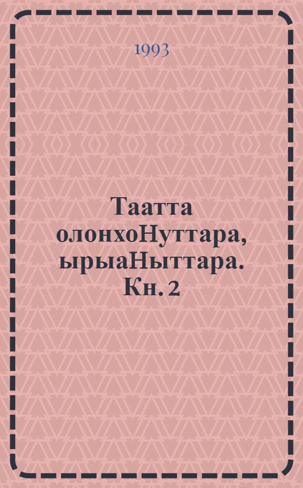 Таатта олонхоhуттара, ырыаhыттара. Кн. 2