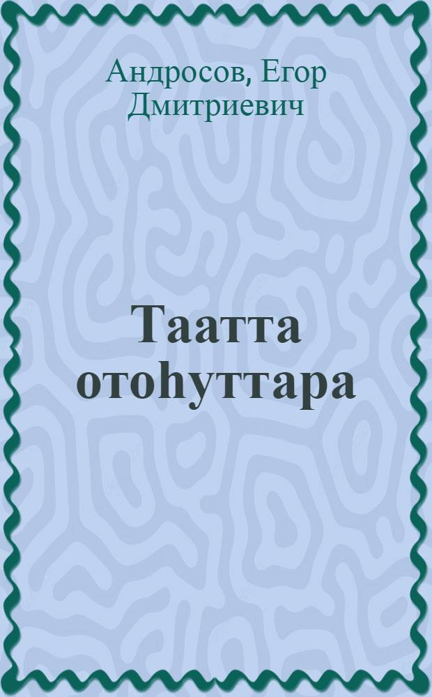Таатта отоһуттара = Таттинские лекари
