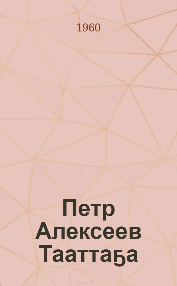 Петр Алексеев Тааттаҕа = Петр Алексеев в Татте