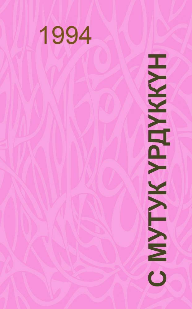 Үс мутук үрдүккүн : кутуйах хаамыытынан кээмэйдэрэ = На три ветки ты выше