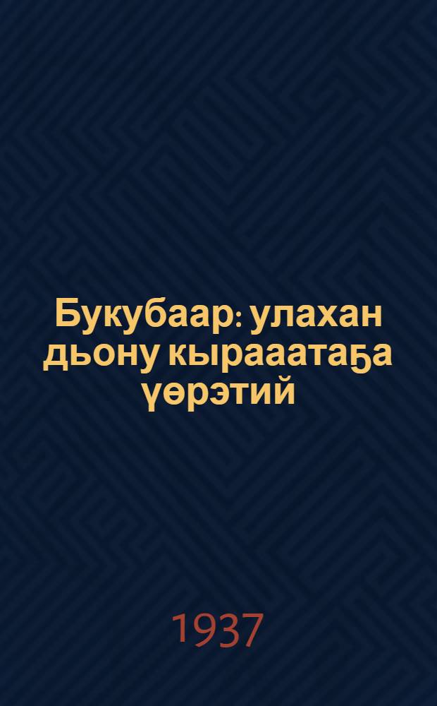 Букубаар : улахан дьону кырааатаҕа үөрэтий = Букварь для школ взрослых