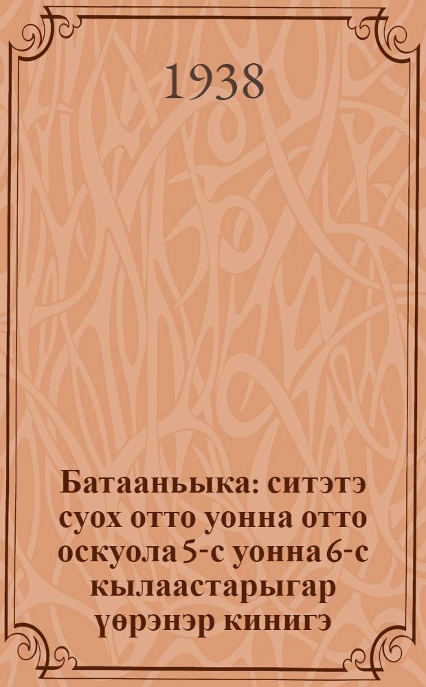 Батааньыка : ситэтэ суох отто уонна отто оскуола 5-с уонна 6-с кылаастарыгар үөрэнэр кинигэ = Ботаника