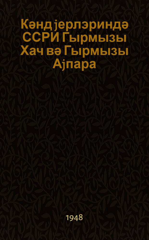 Кәнд jерлэриндә ССРИ Гырмызы Хач вә Гырмызы Аjпара (Һилал Әһмәр) ҹәмиjjәтләри сәһиjjә постларынын иши һаггында тә'лимат = Инструкция о работе санитарных постов Красного Креста и Красного Полумесяца СССР в сельской местности