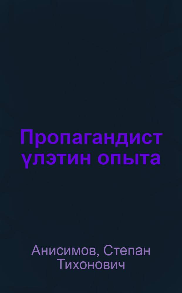 Пропагандист үлэтин опыта = Опыт работы пропагандиста