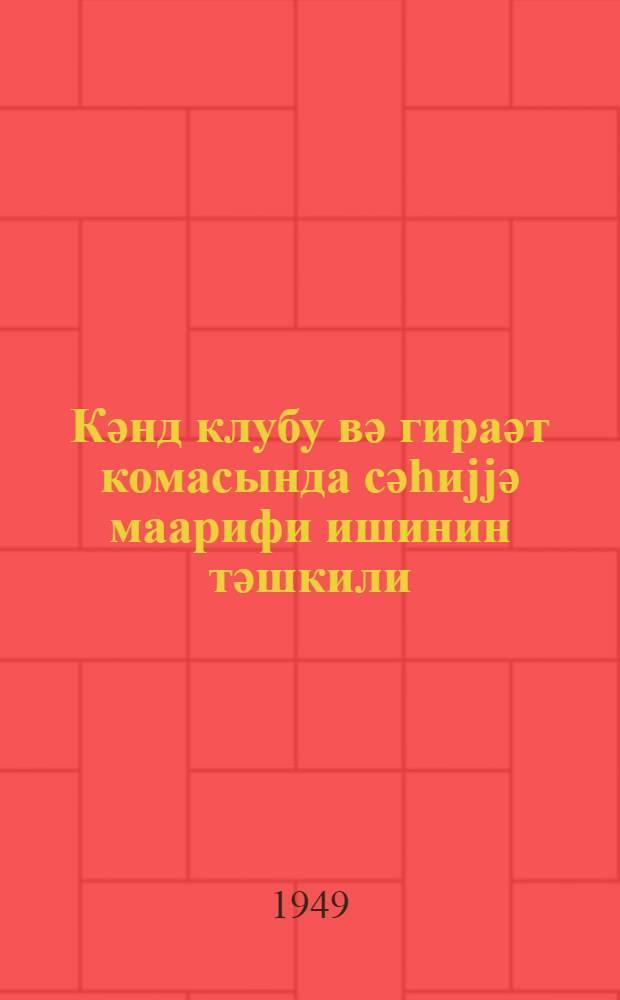 Кәнд клубу вә гираәт комасында сәһиjjә маарифи ишинин тәшкили = Об организации санитарно-просветительной работы в сельском клубе и избе читальне