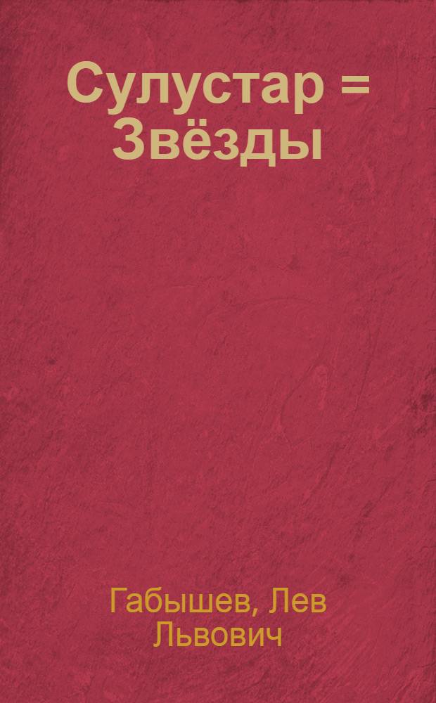 Сулустар = Звёзды