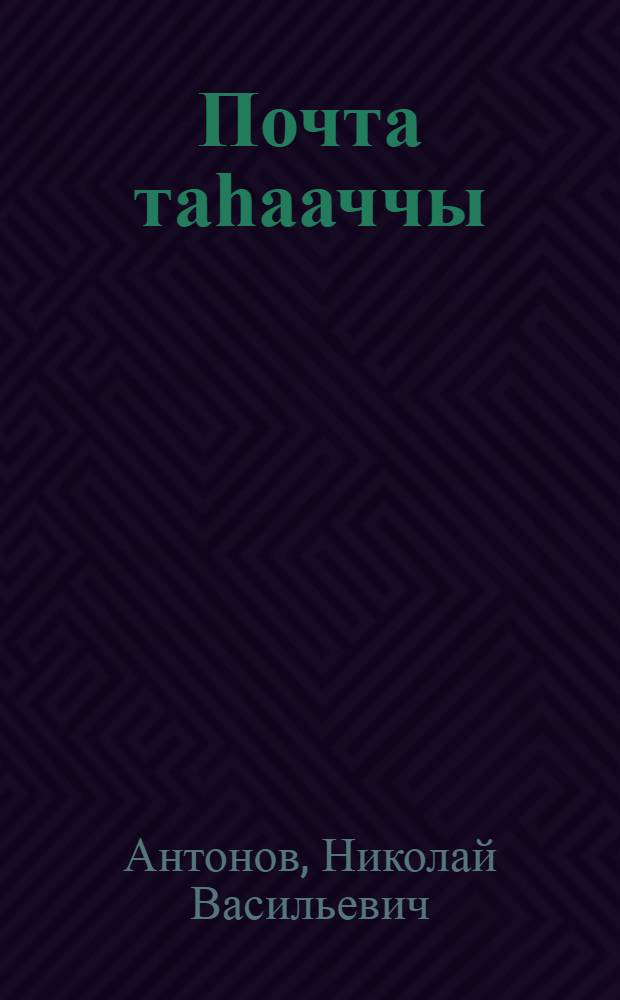 Почта таһааччы : кыра саастаах оскуола оҕолоругар кэпсээннэр = Почтальон