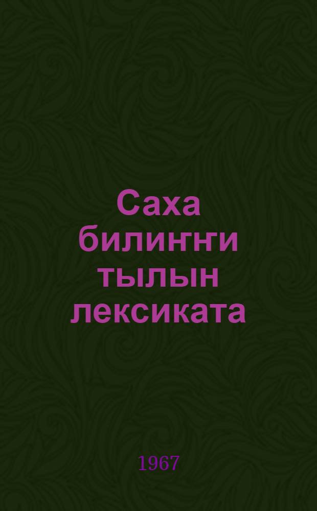 Саха билиҥҥи тылын лексиката = Лексика современного якутского языка