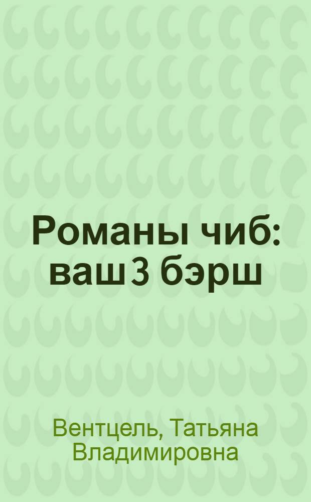 Романы чиб : ваш 3 бэрш = Цыганский язык