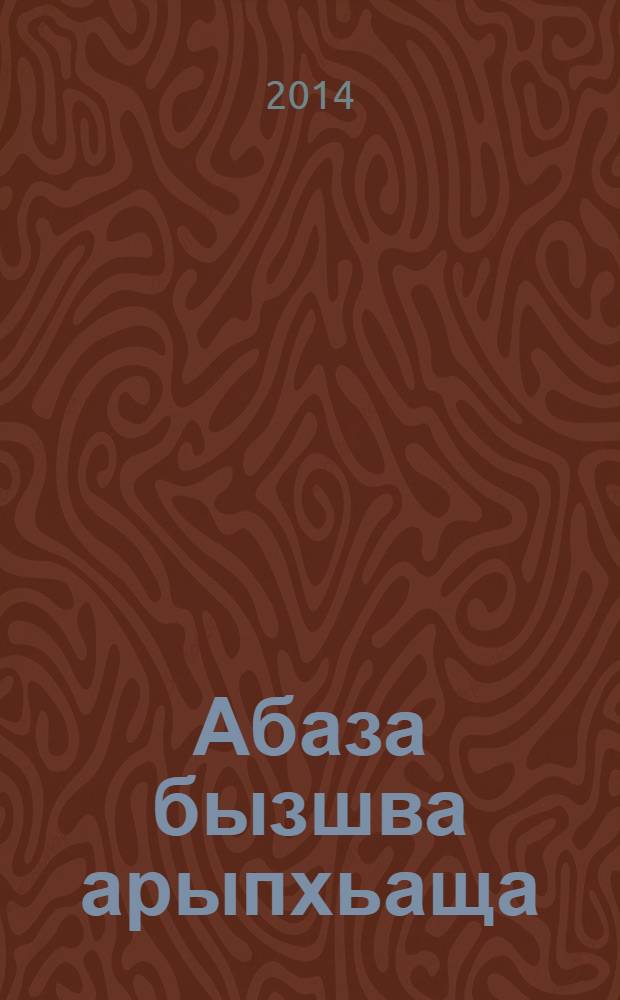 Абаза бызшва арыпхьаща : апхьга-цхъъарагIага = Теория и методика обучения родному (абазинскому) языку