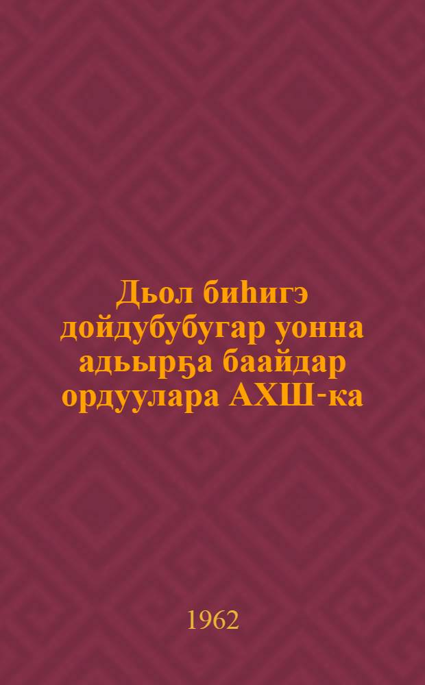 Дьол биһигэ дойдубубугар уонна адьырҕа баайдар ордуулара АХШ-ка : Иван Аргунов = В стране - колыбели счастья и в США - логове воинствующих заправил