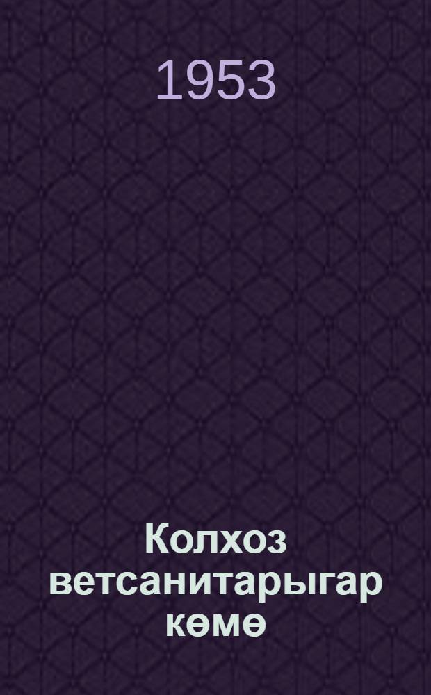 Колхоз ветсанитарыгар көмө = В помощь колхозному ветсанитару