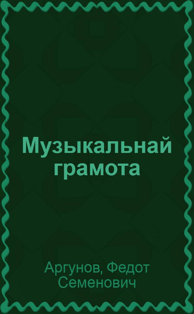 Музыкальнай грамота = Музыкальная грамота
