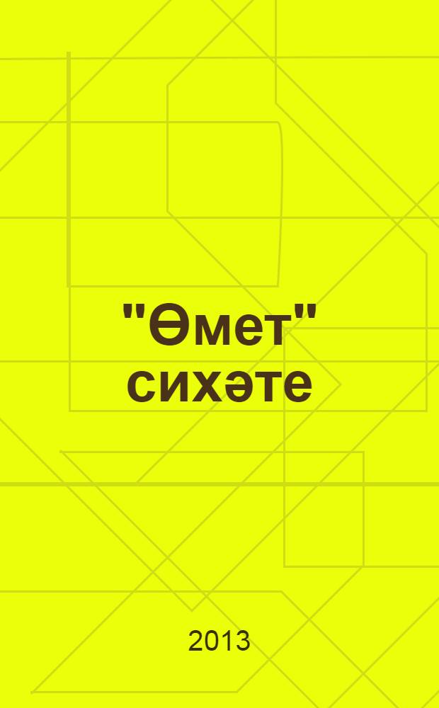"Өмет" сихәте = [Целительные советы "Сихат"