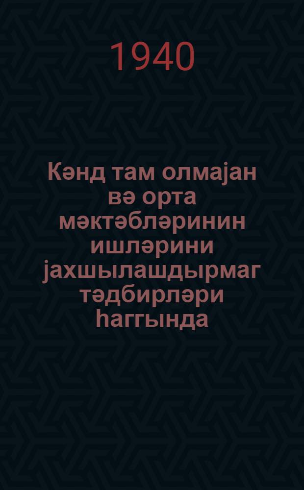 Кәнд там олмаjан вә орта мәктәбләринин ишләрини jахшылашдырмаг тәдбирләри һаггында : Азәрбаjҹан ССР Халг Маарифи комиссарынын әмри = О мероприятиях по улучшению работы сельской неполной средней и средней школы