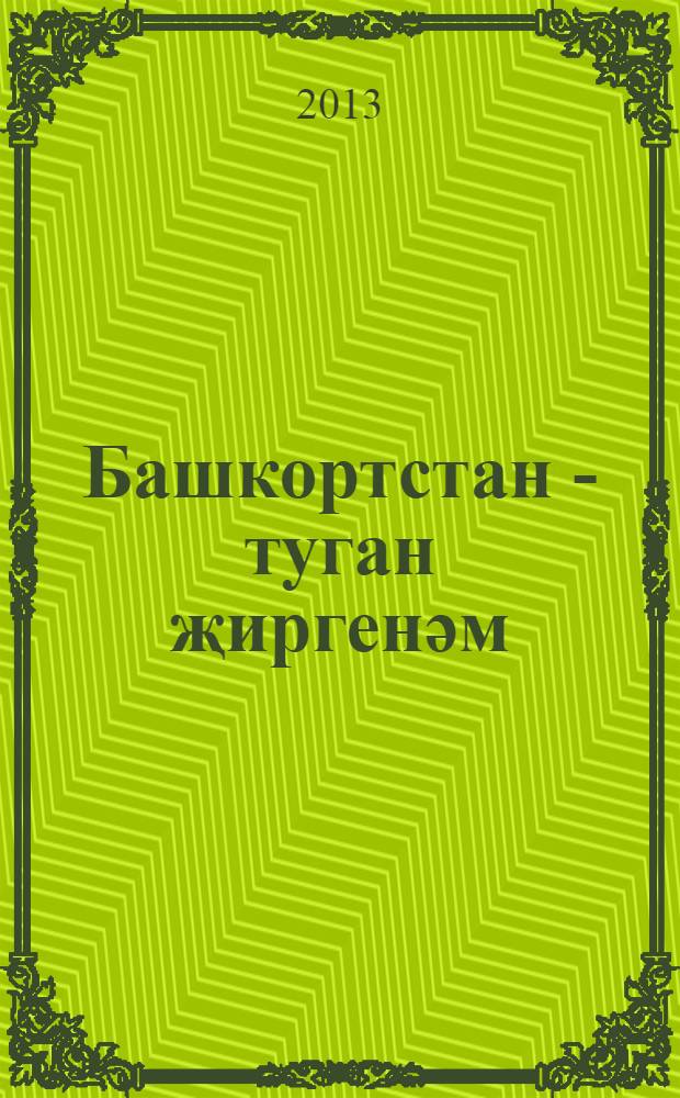 Башкортстан - туган җиргенәм : с-фтан тыш уку кит. : 5 с-ф = Башкортостан - земля моя родная