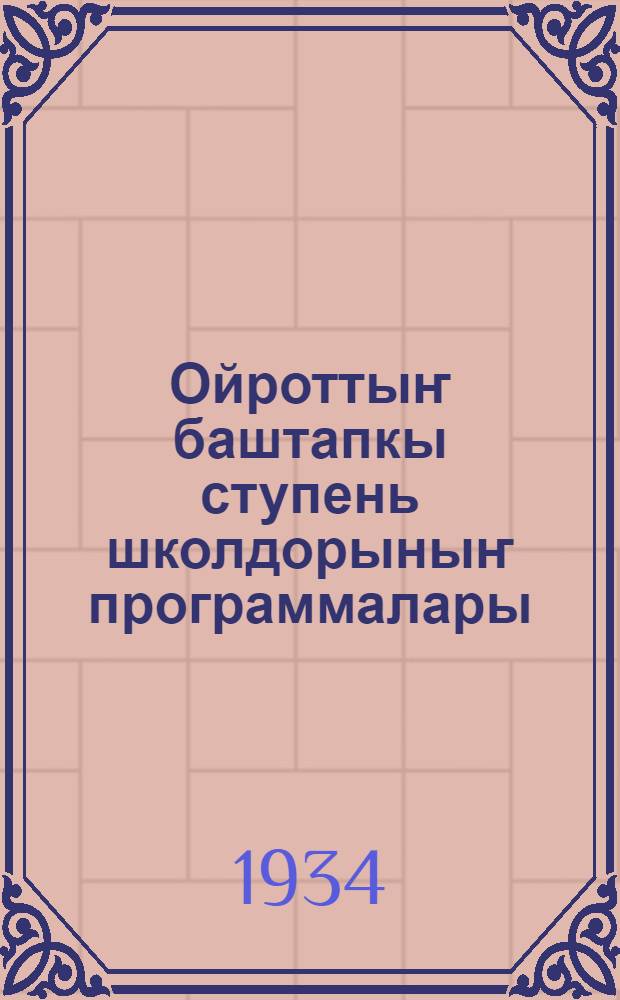 Ойроттыҥ баштапкы ступень школдорыныҥ программалары : обществоведение = Программы начальной школы 1-5 г.г. обучения