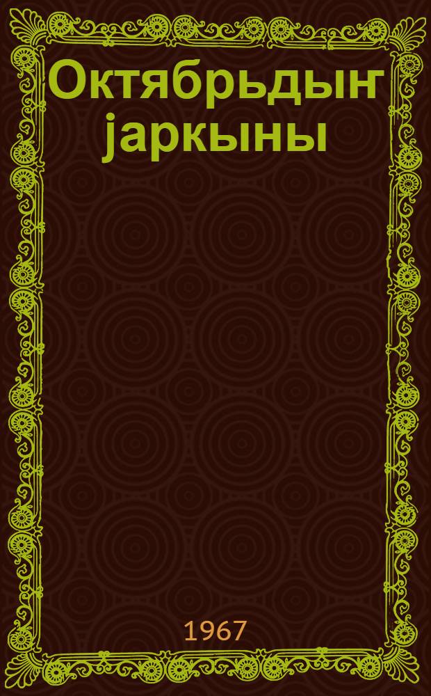 Октябрьдыҥ jаркыны : (Туулу Алтай Совет jаннын 50 jылыныҥ туркунына) = Под знаменем Октября