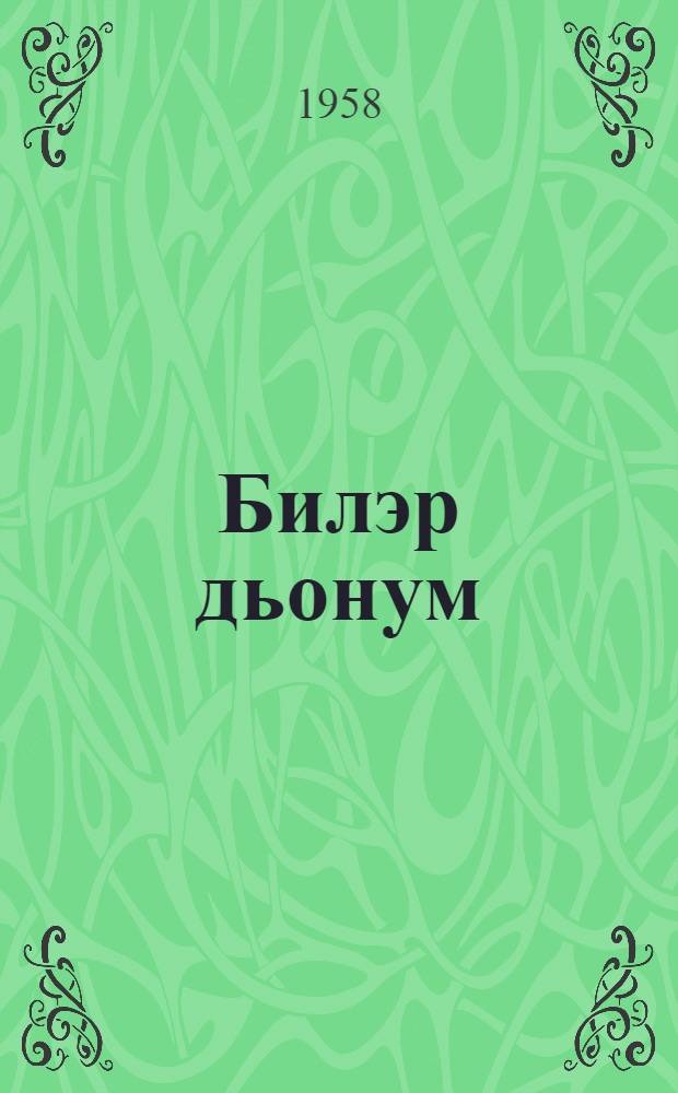 Билэр дьонум : кэпсээннэр = Мои знакомые