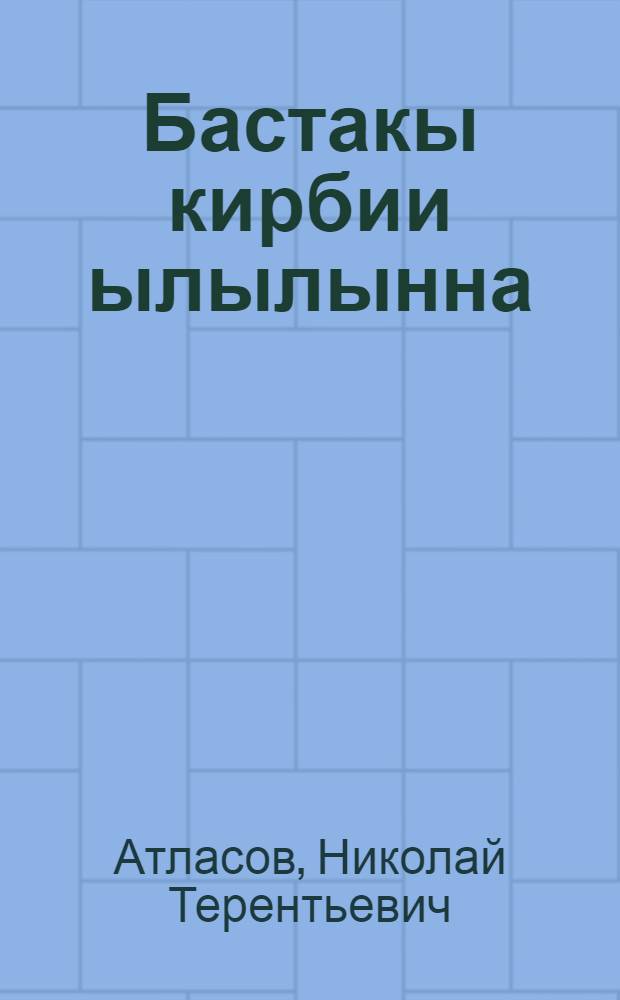 Бастакы кирбии ылылынна = Первый рубеж взят