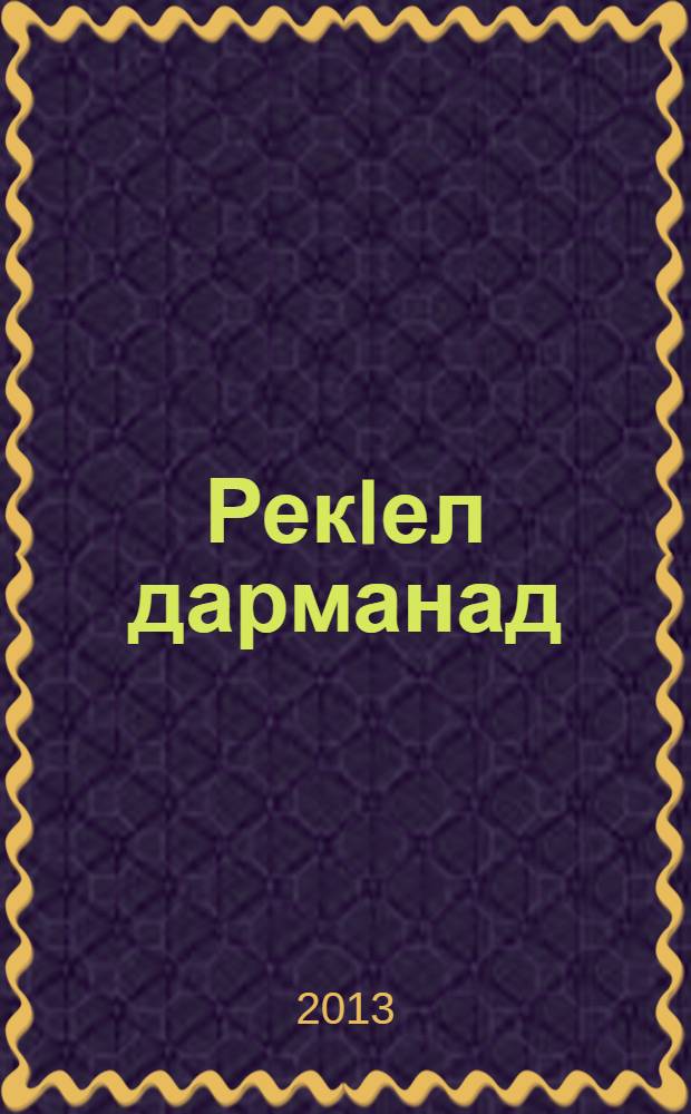 РекIел дарманад : кучIдул = Лекарство для души