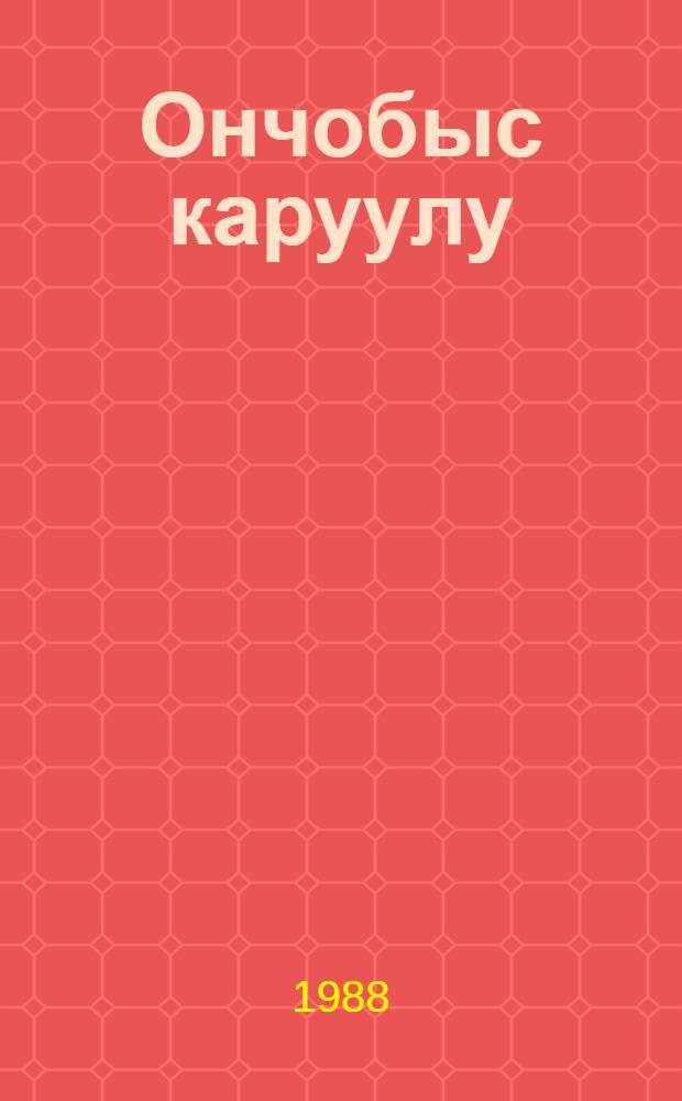 Ончобыс каруулу = За все в ответе