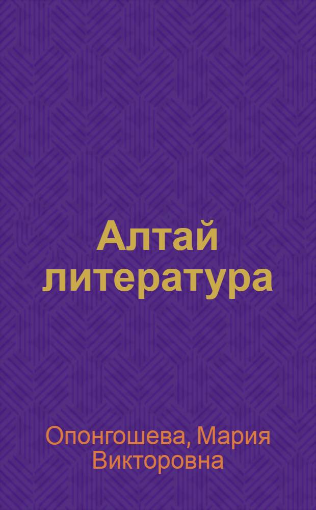 Алтай литература : хрестоматия 8-чи кл. ӱренер бичик = Алтайская литература