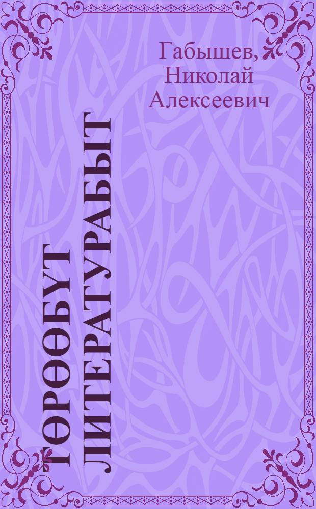 Төрөөбүт литературабыт : аҕыс кылаастаах оскуола 6 кылааһыгар үөрэнэр хрестоматия = Родная литература