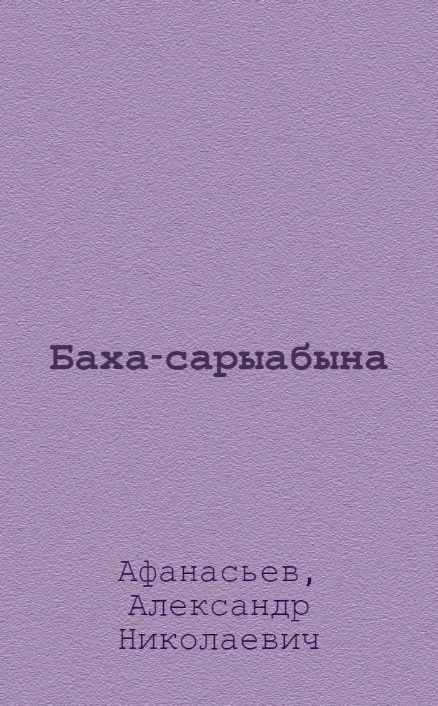 Баха-сарыабына : остуорйа : кыра саастаах оҕолорго = Царевна-лягушка