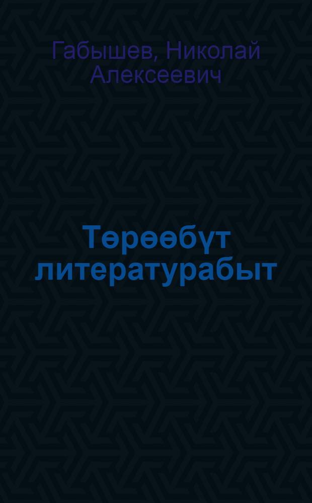 Төрөөбүт литературабыт : аҕыс кылаастаах оскуола 6 кылааһыгар үөрэнэр хрестоматия = Родная литература