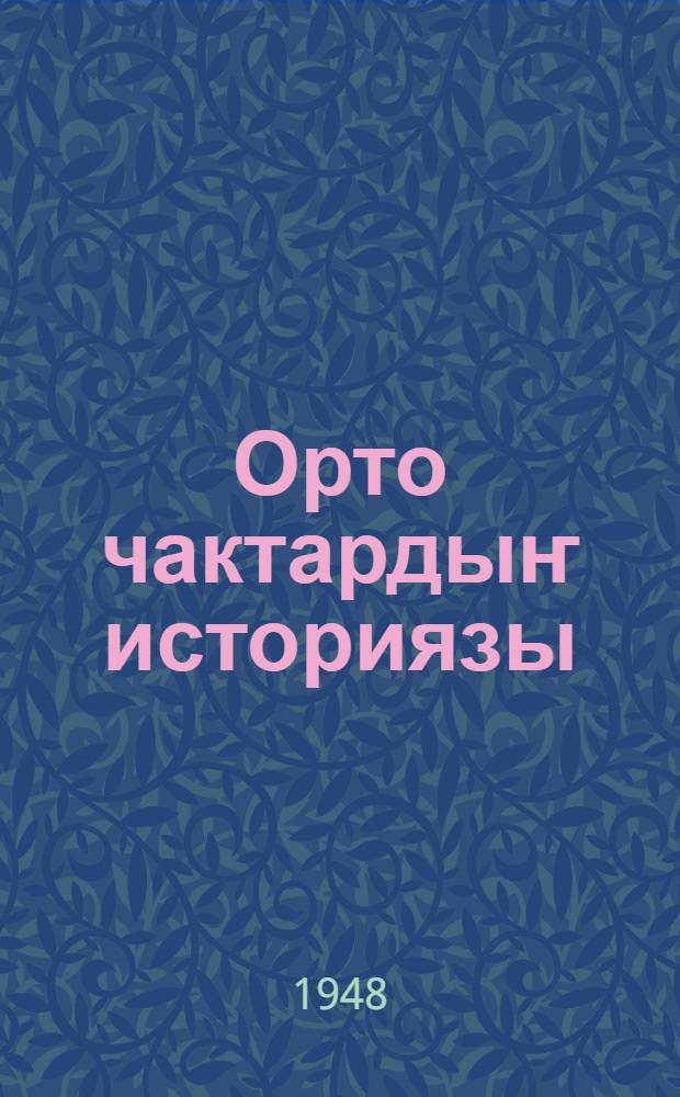 Орто чактардыҥ историязы : орто шк. 6-7 кл. учеб = История средних веков