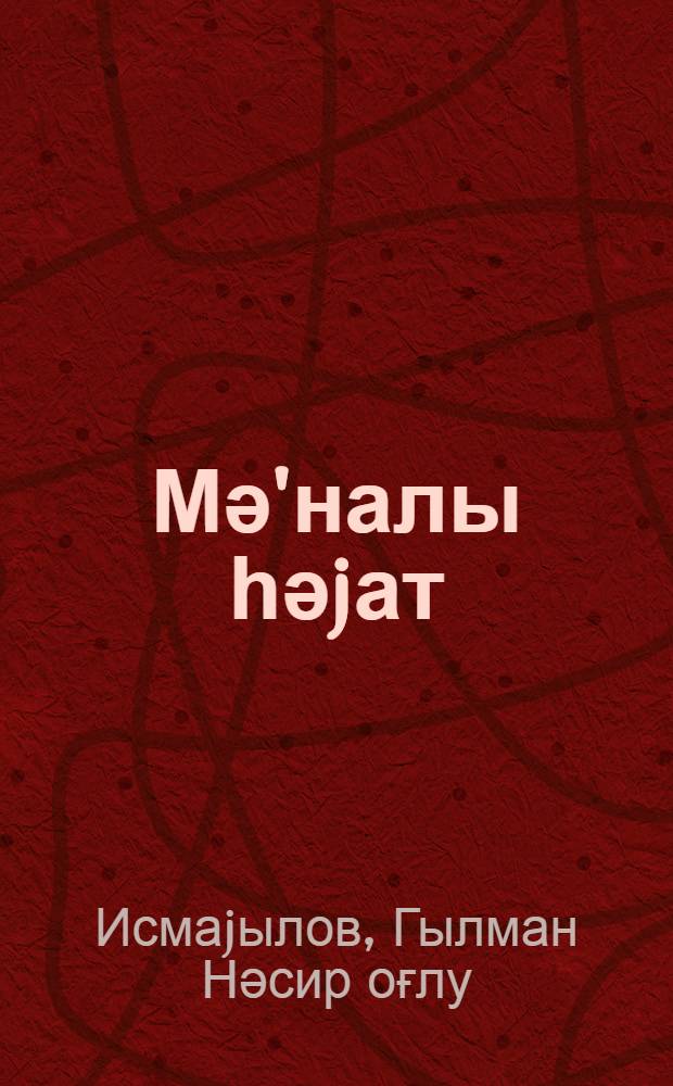 Мә'налы һәjат = Замечательная жизнь