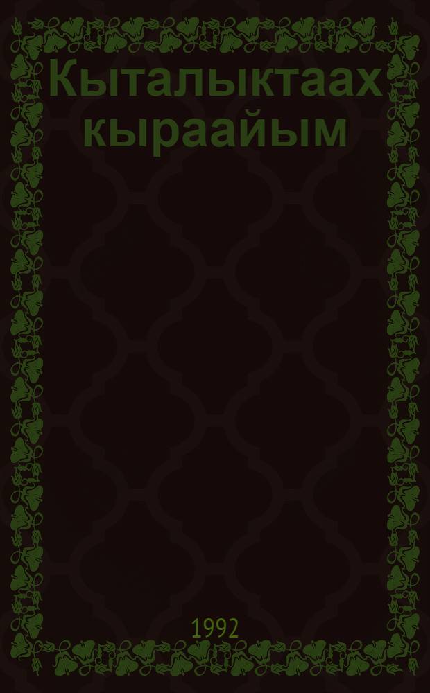 Кыталыктаах кыраайым = Край стерхов