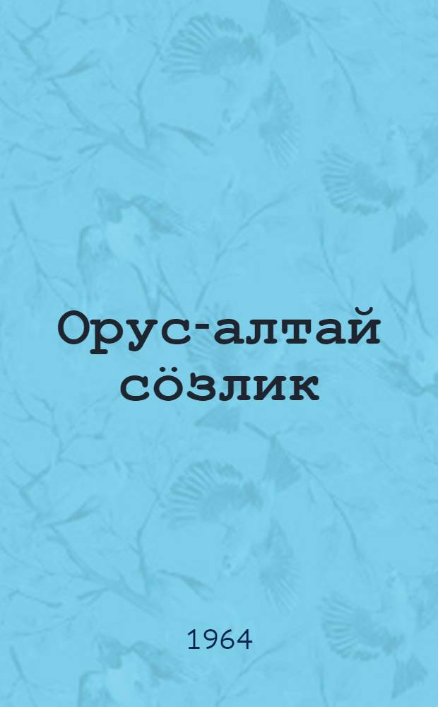 Орус-алтай сӧзлик = Русско-алтайский словарь : 33000 мунга jуук сӧстӧр