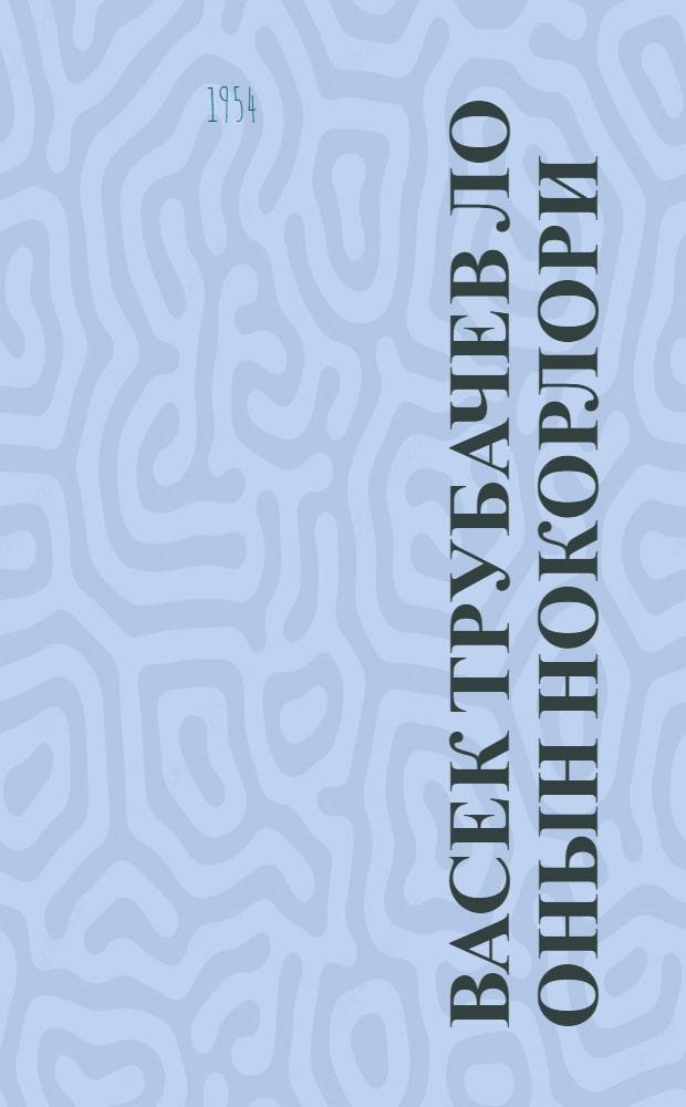Васек Трубачев ло онын нокорлори : повесть [балдарга]. Кн. 1