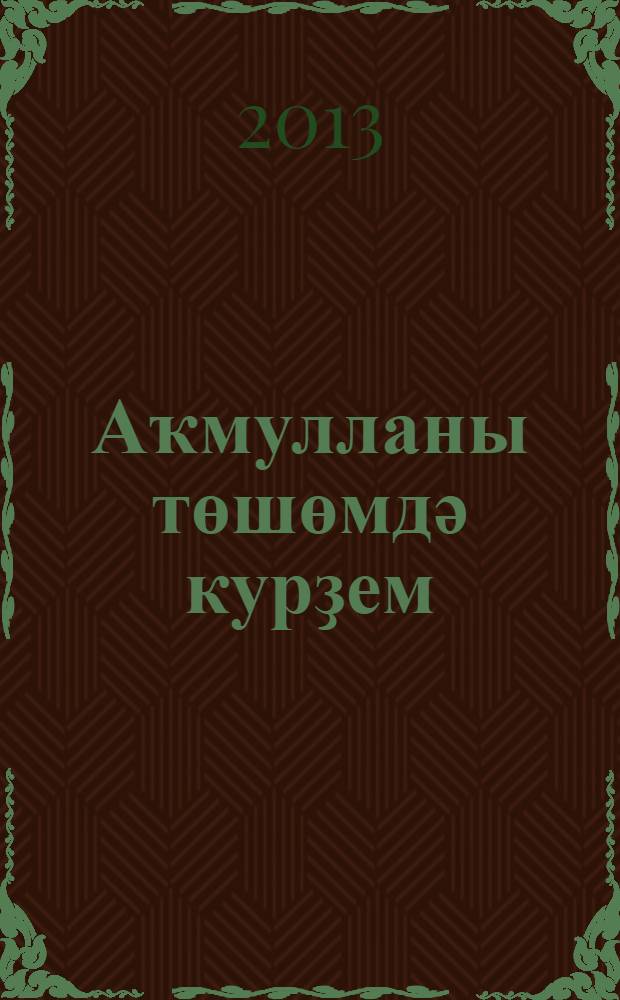 Аҡмулланы төшөмдә курҙем : һүрәттәр, шиғырҙар = Акмуллу увидел во сне